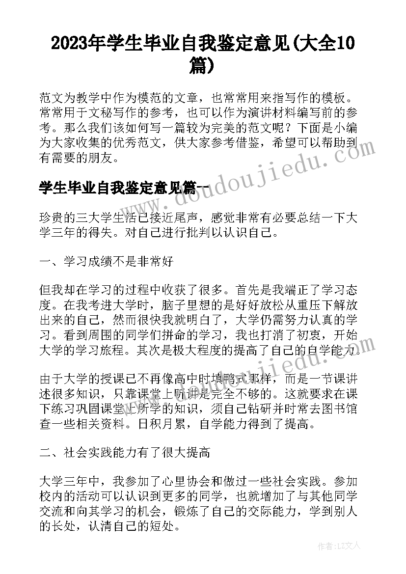 2023年学生毕业自我鉴定意见(大全10篇)