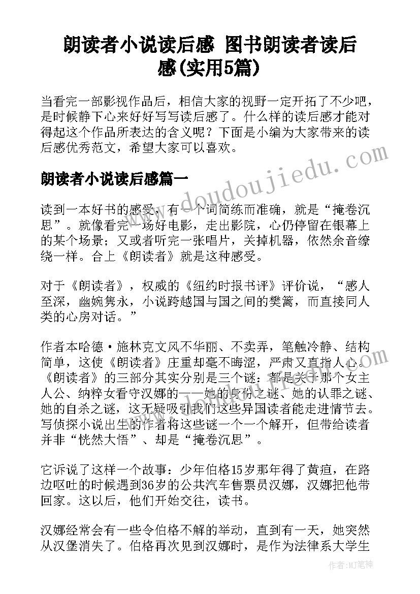 朗读者小说读后感 图书朗读者读后感(实用5篇)