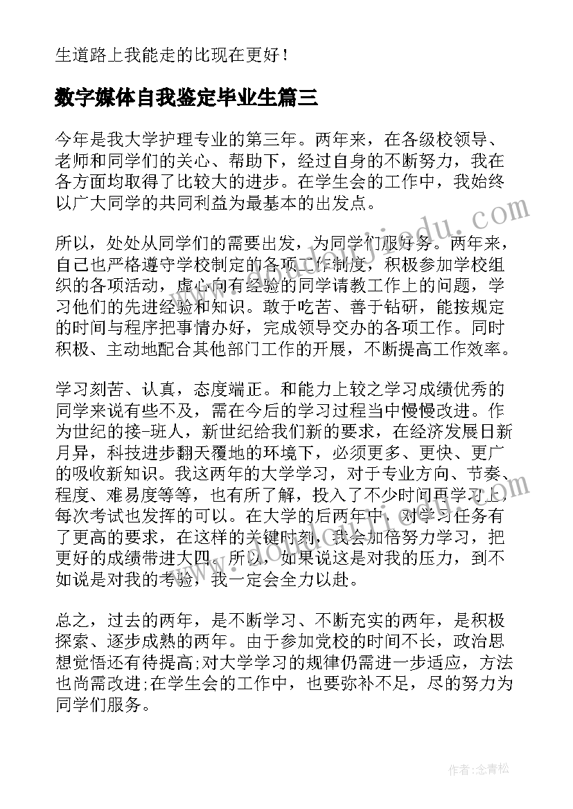 最新数字媒体自我鉴定毕业生 新闻媒体专业学生的自我鉴定(通用5篇)