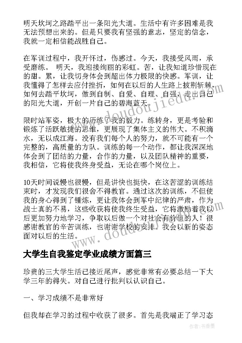 最新大学生自我鉴定学业成绩方面(大全8篇)