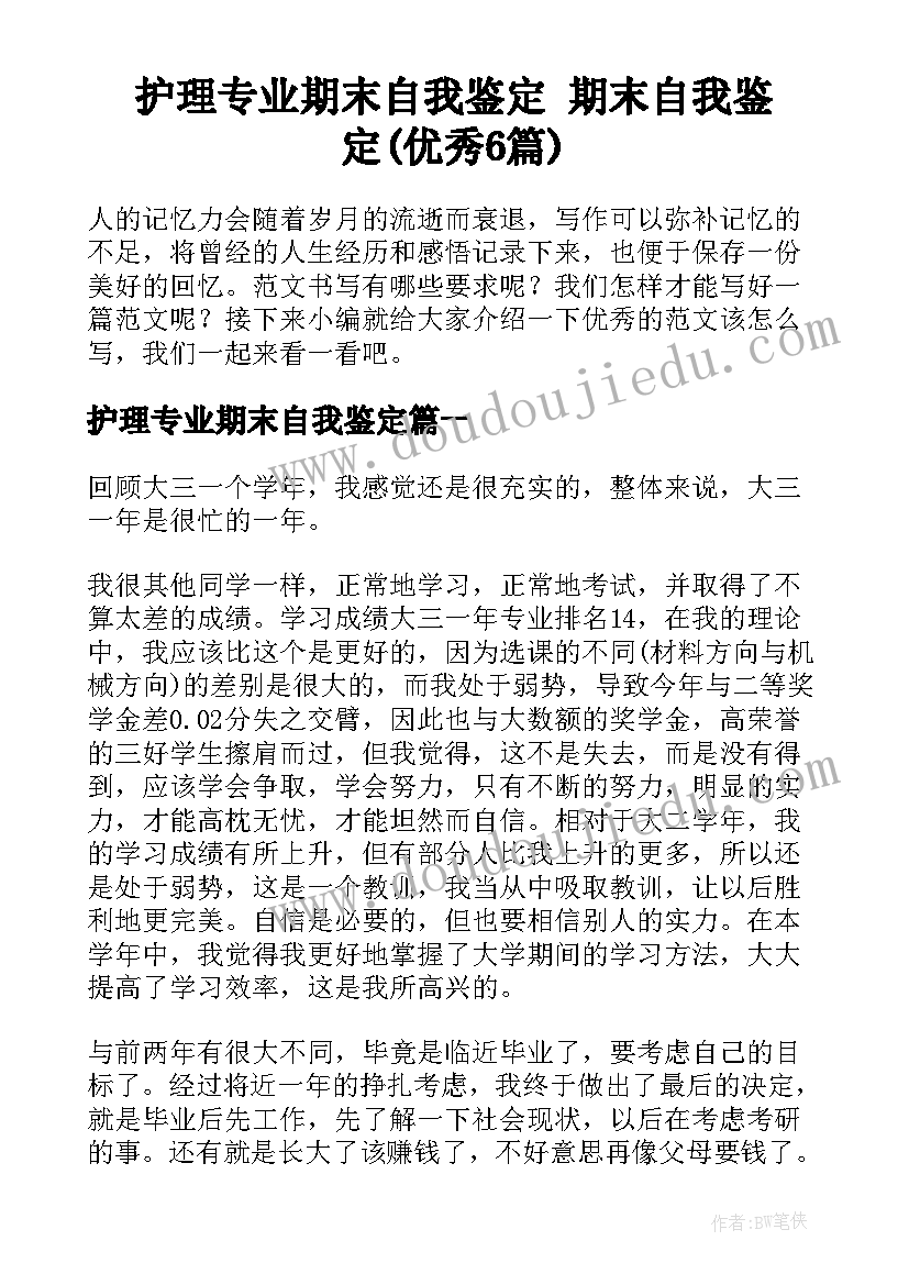 护理专业期末自我鉴定 期末自我鉴定(优秀6篇)