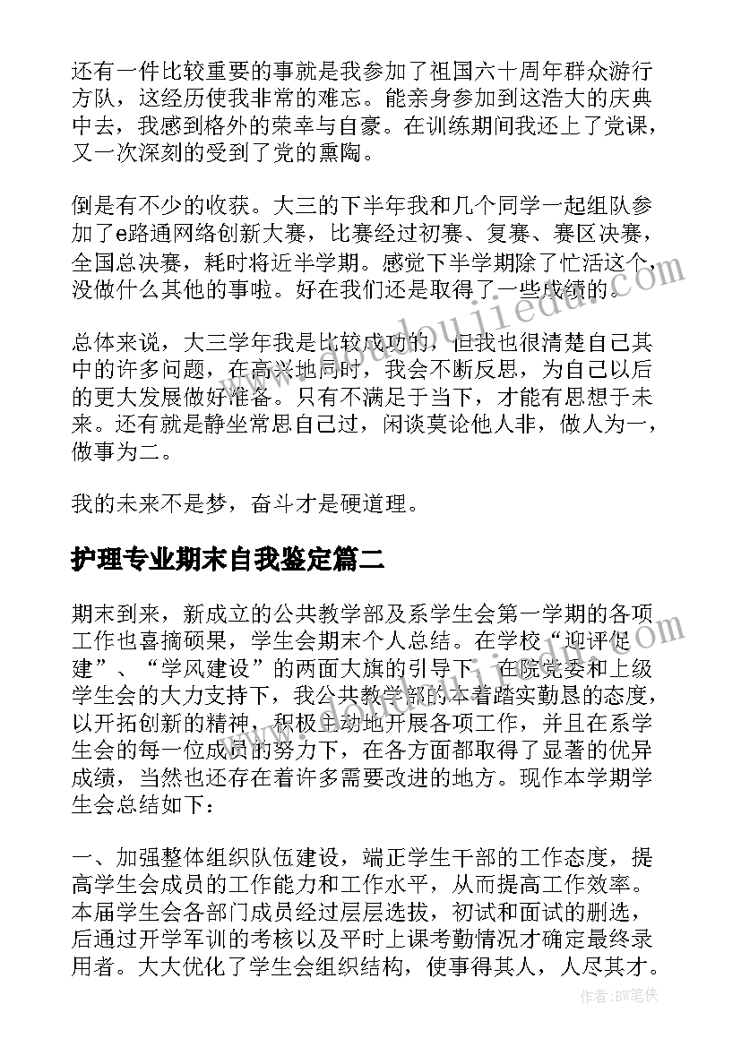 护理专业期末自我鉴定 期末自我鉴定(优秀6篇)