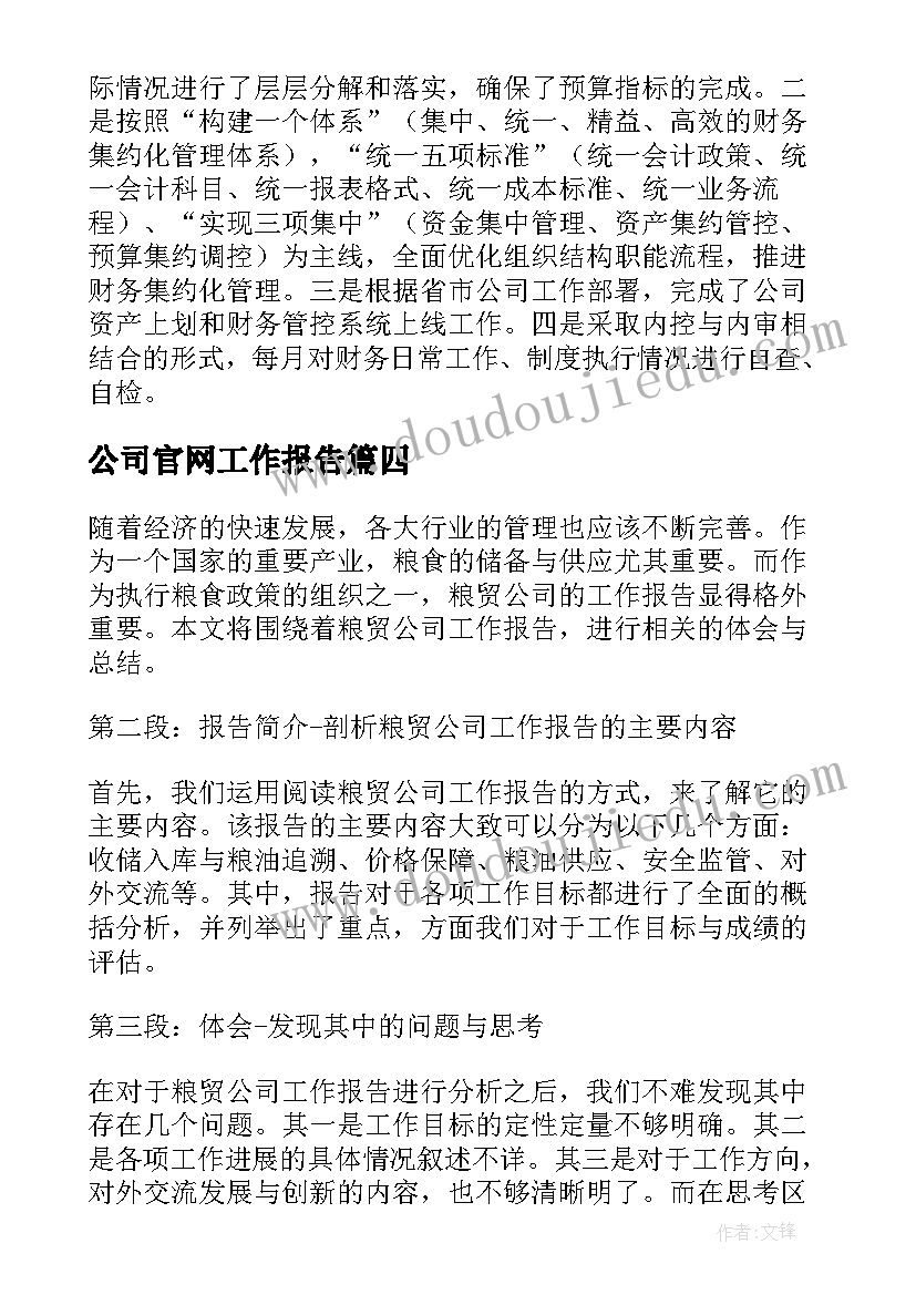 2023年公司官网工作报告(优质5篇)