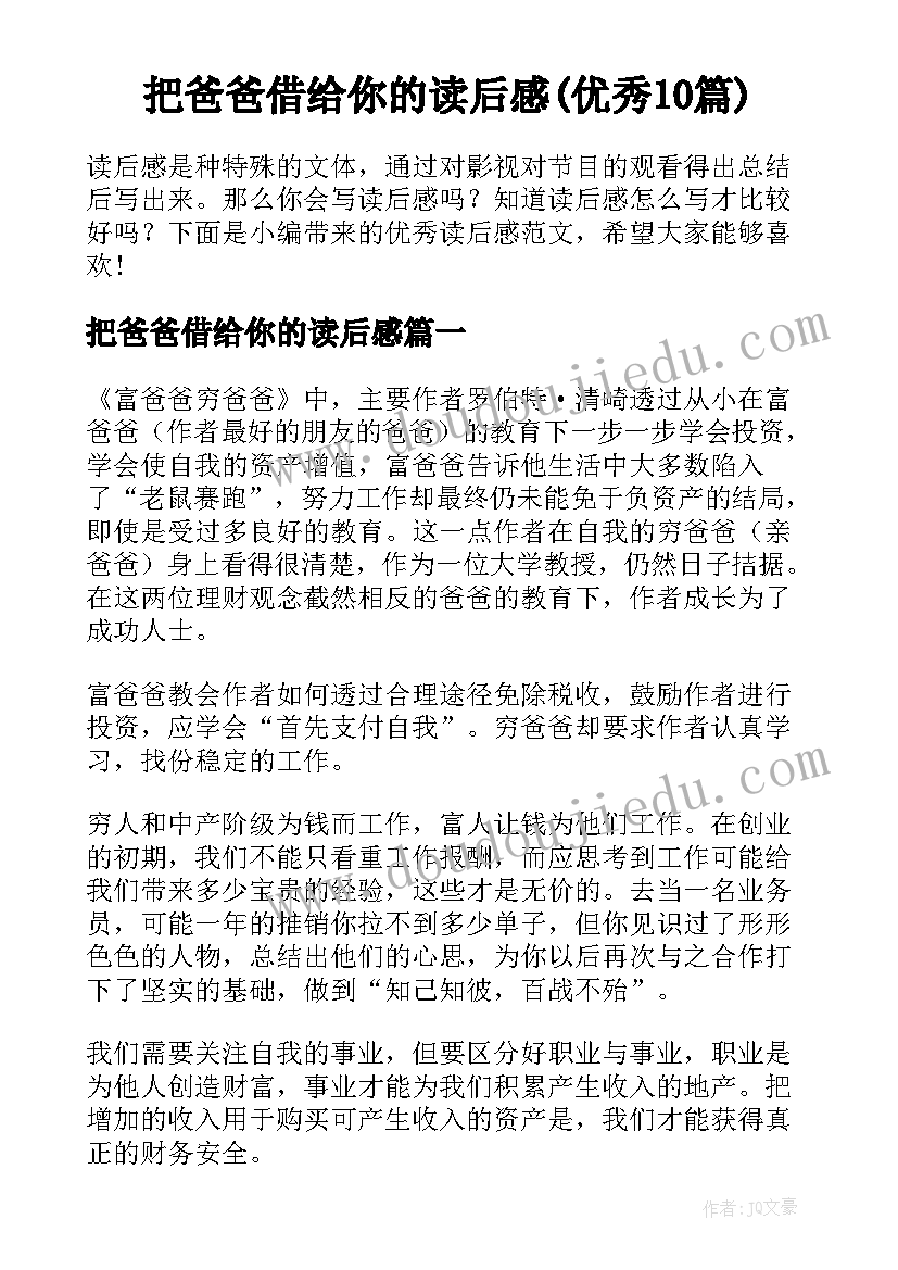 把爸爸借给你的读后感(优秀10篇)