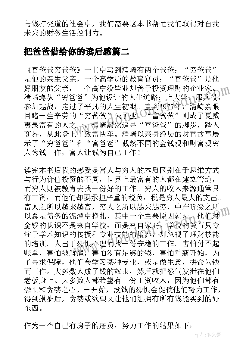 把爸爸借给你的读后感(优秀10篇)