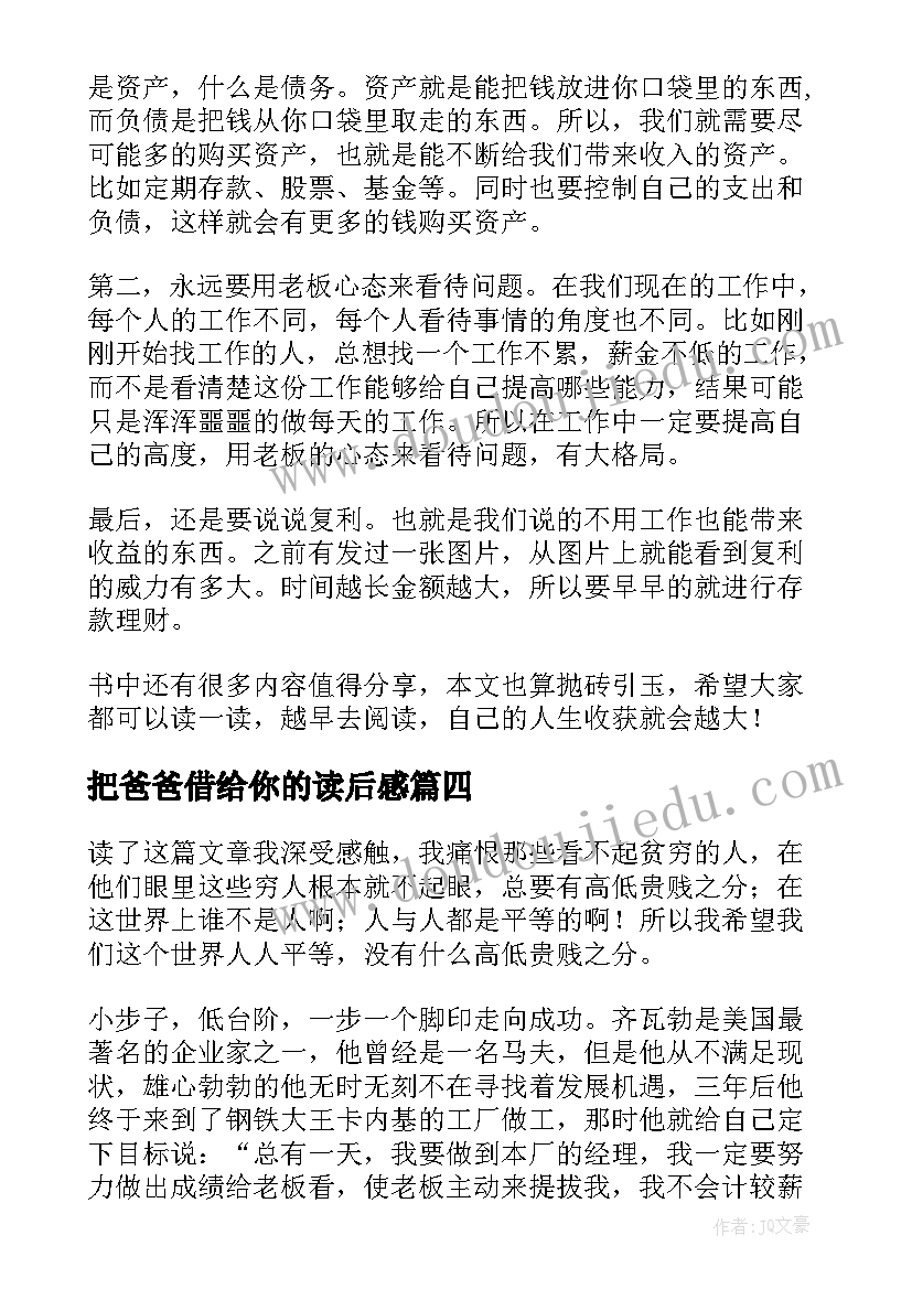 把爸爸借给你的读后感(优秀10篇)