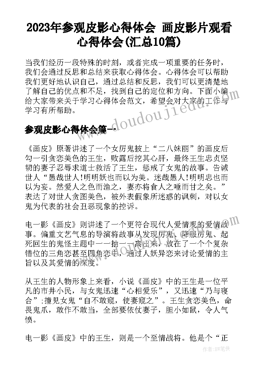 2023年参观皮影心得体会 画皮影片观看心得体会(汇总10篇)