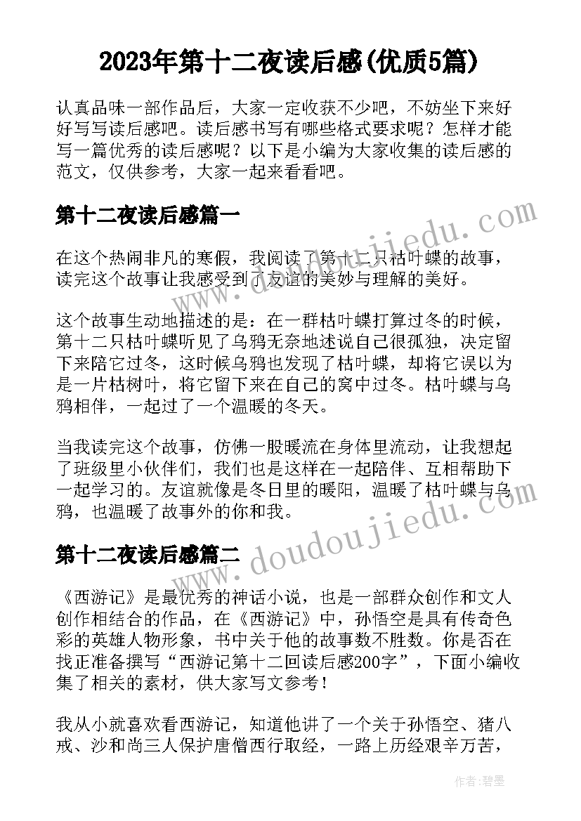 2023年第十二夜读后感(优质5篇)