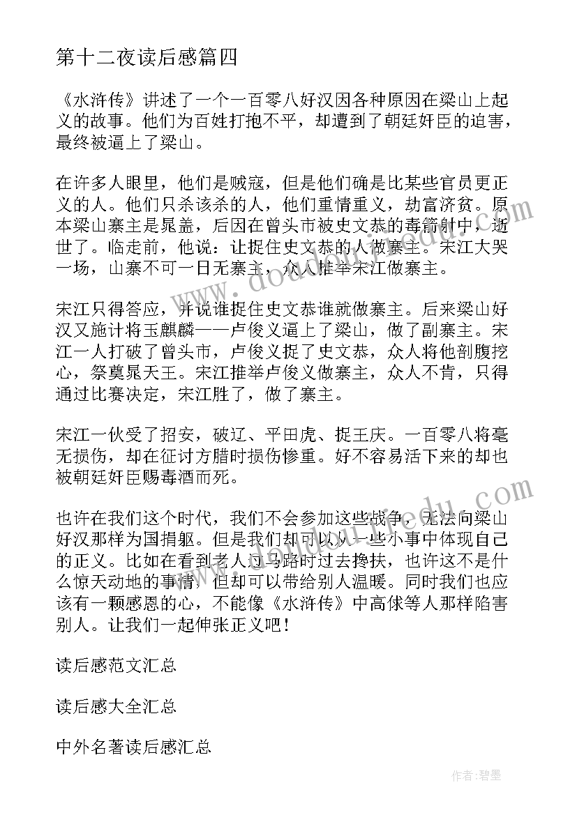 2023年第十二夜读后感(优质5篇)