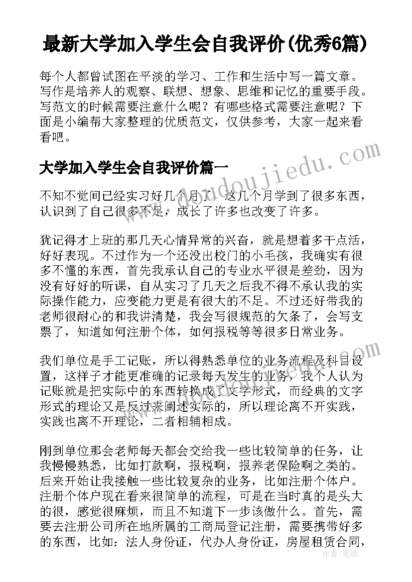 最新大学加入学生会自我评价(优秀6篇)