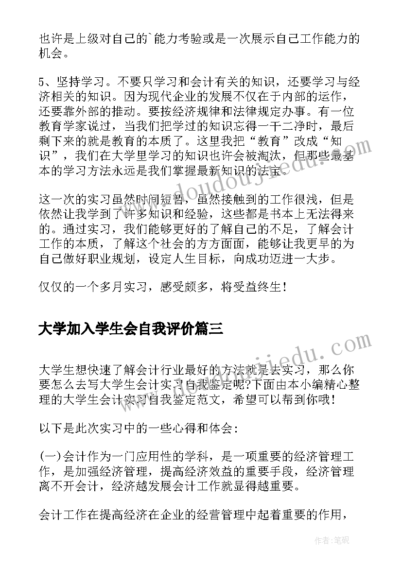 最新大学加入学生会自我评价(优秀6篇)