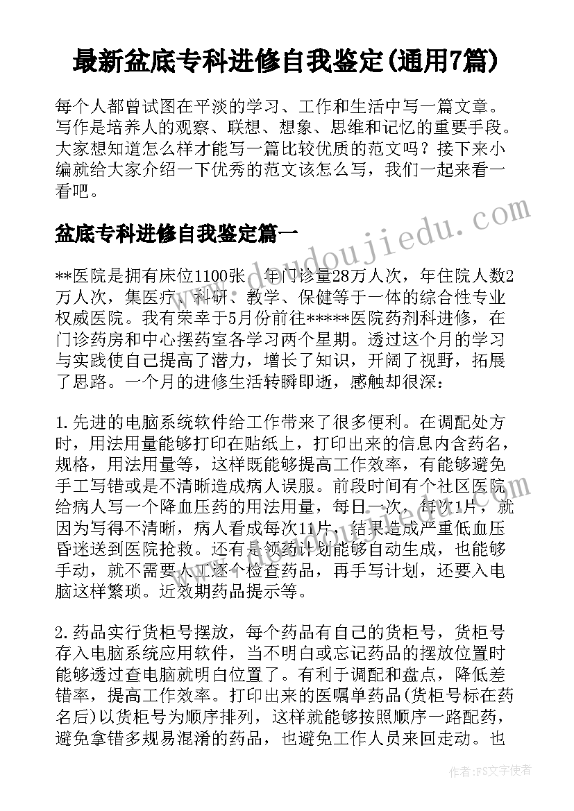 最新盆底专科进修自我鉴定(通用7篇)