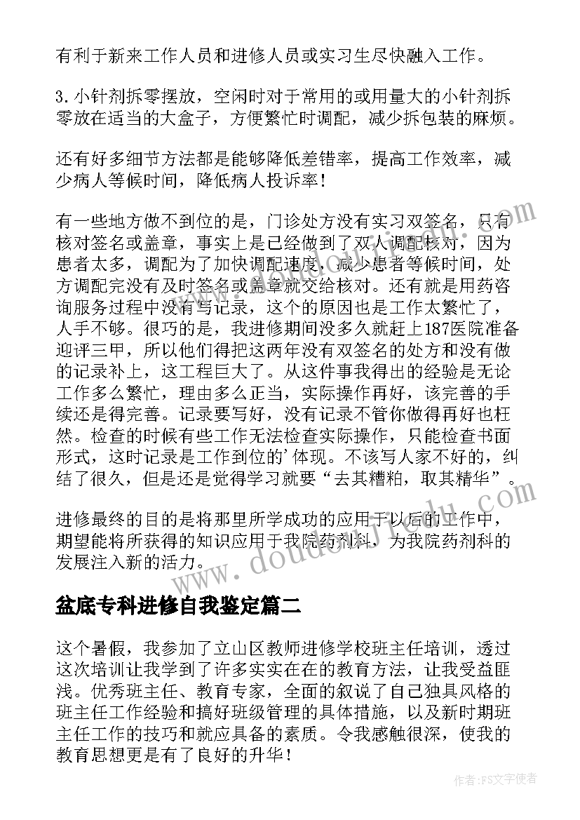 最新盆底专科进修自我鉴定(通用7篇)