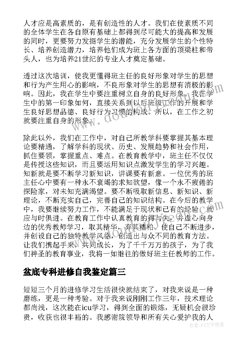 最新盆底专科进修自我鉴定(通用7篇)