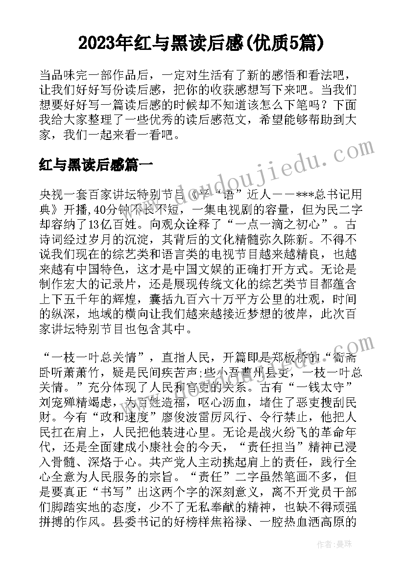 2023年红与黑读后感(优质5篇)