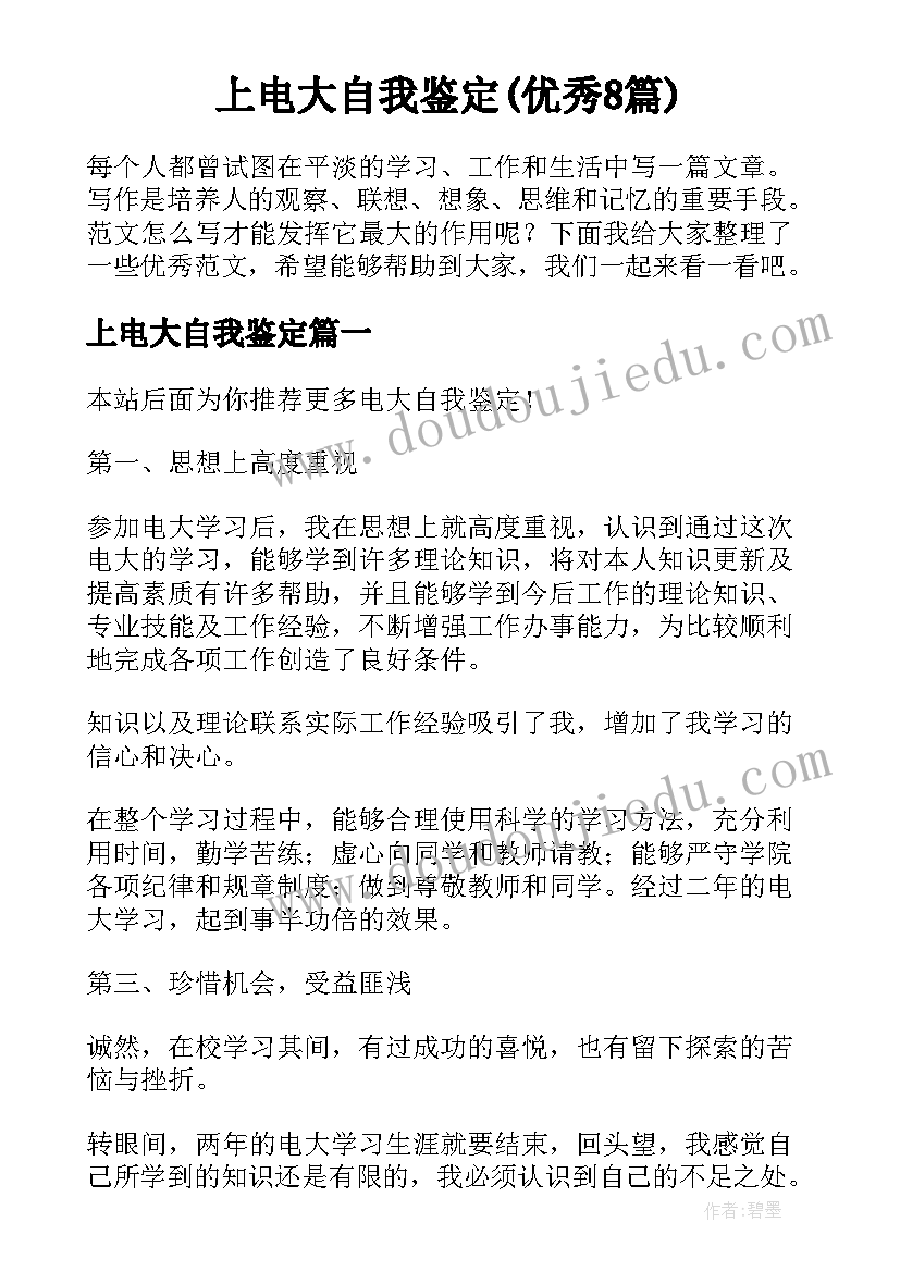 上电大自我鉴定(优秀8篇)