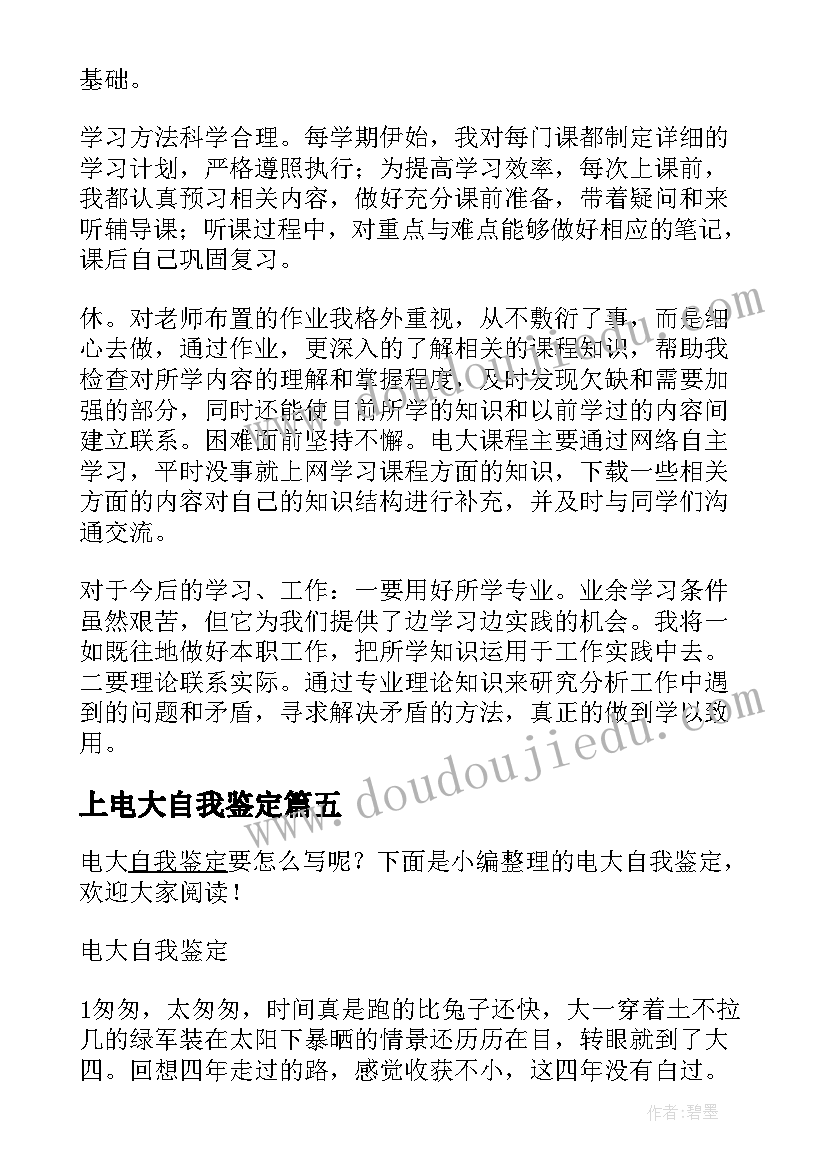 上电大自我鉴定(优秀8篇)