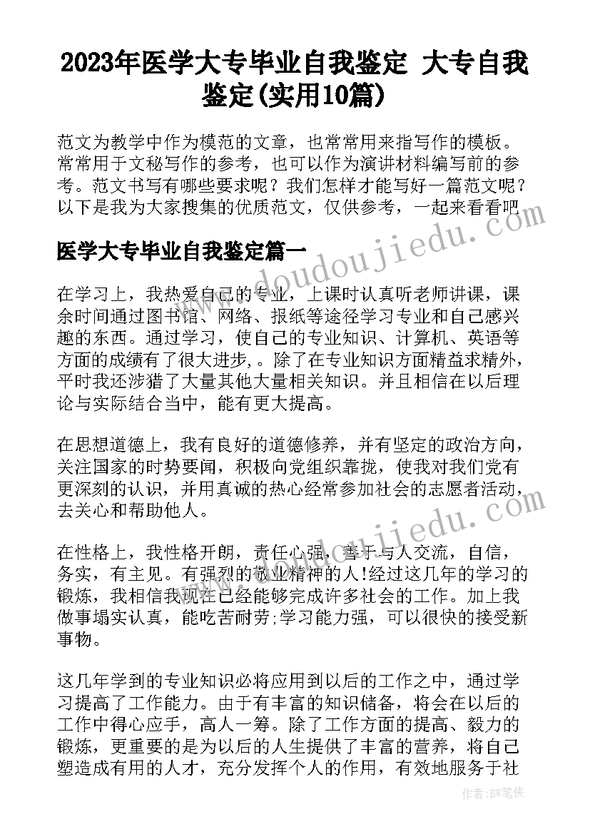 2023年医学大专毕业自我鉴定 大专自我鉴定(实用10篇)