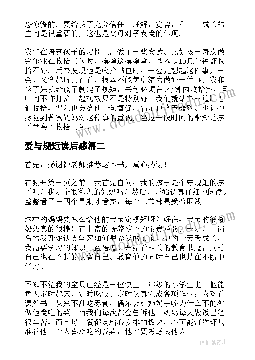 最新爱与规矩读后感(优质9篇)