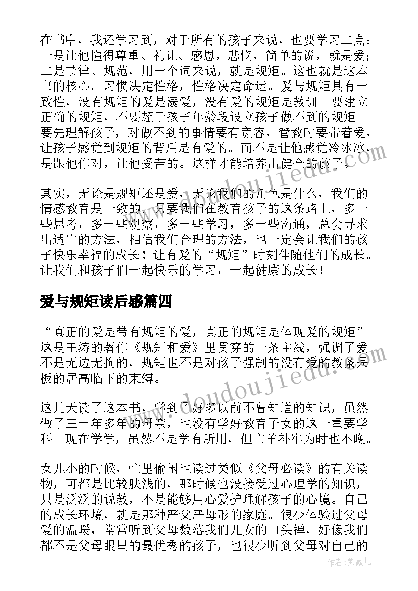 最新爱与规矩读后感(优质9篇)