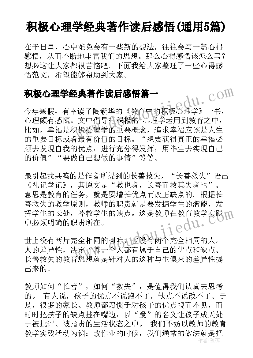 积极心理学经典著作读后感悟(通用5篇)