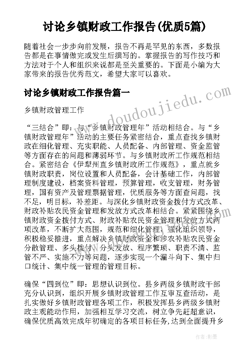 讨论乡镇财政工作报告(优质5篇)