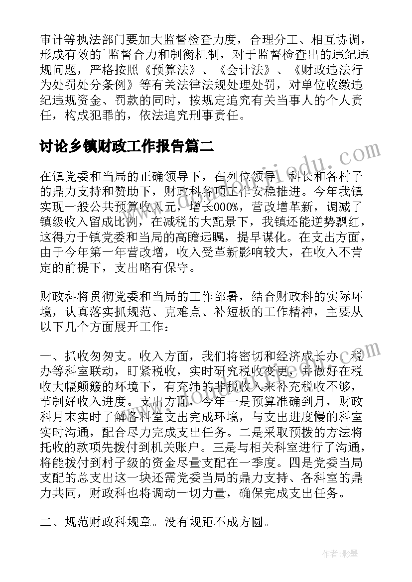 讨论乡镇财政工作报告(优质5篇)