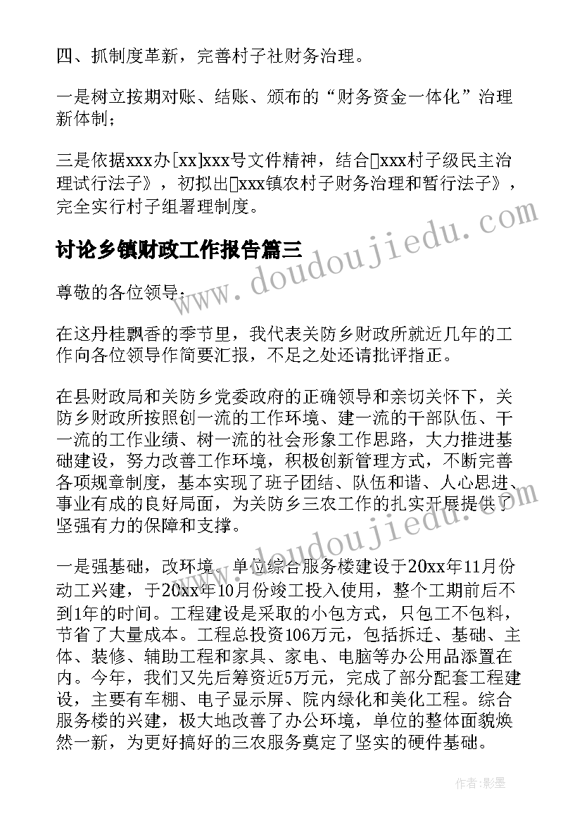 讨论乡镇财政工作报告(优质5篇)