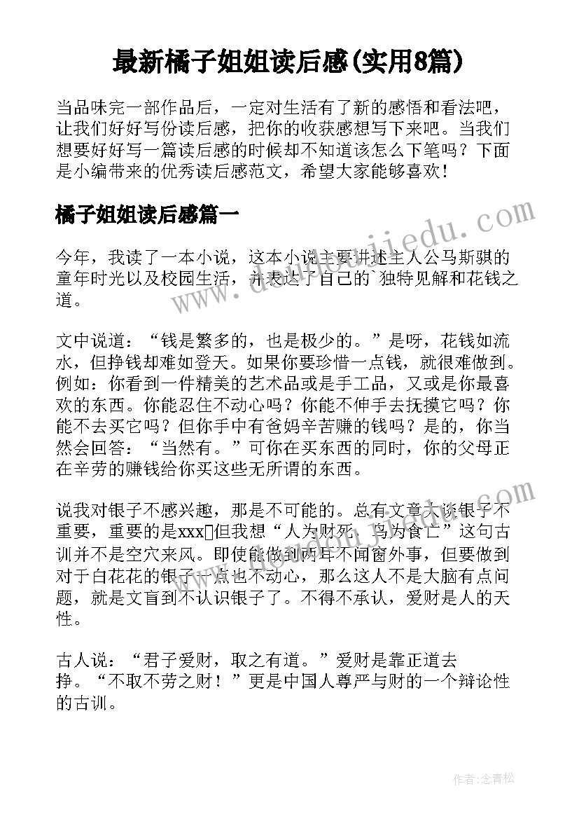 最新橘子姐姐读后感(实用8篇)