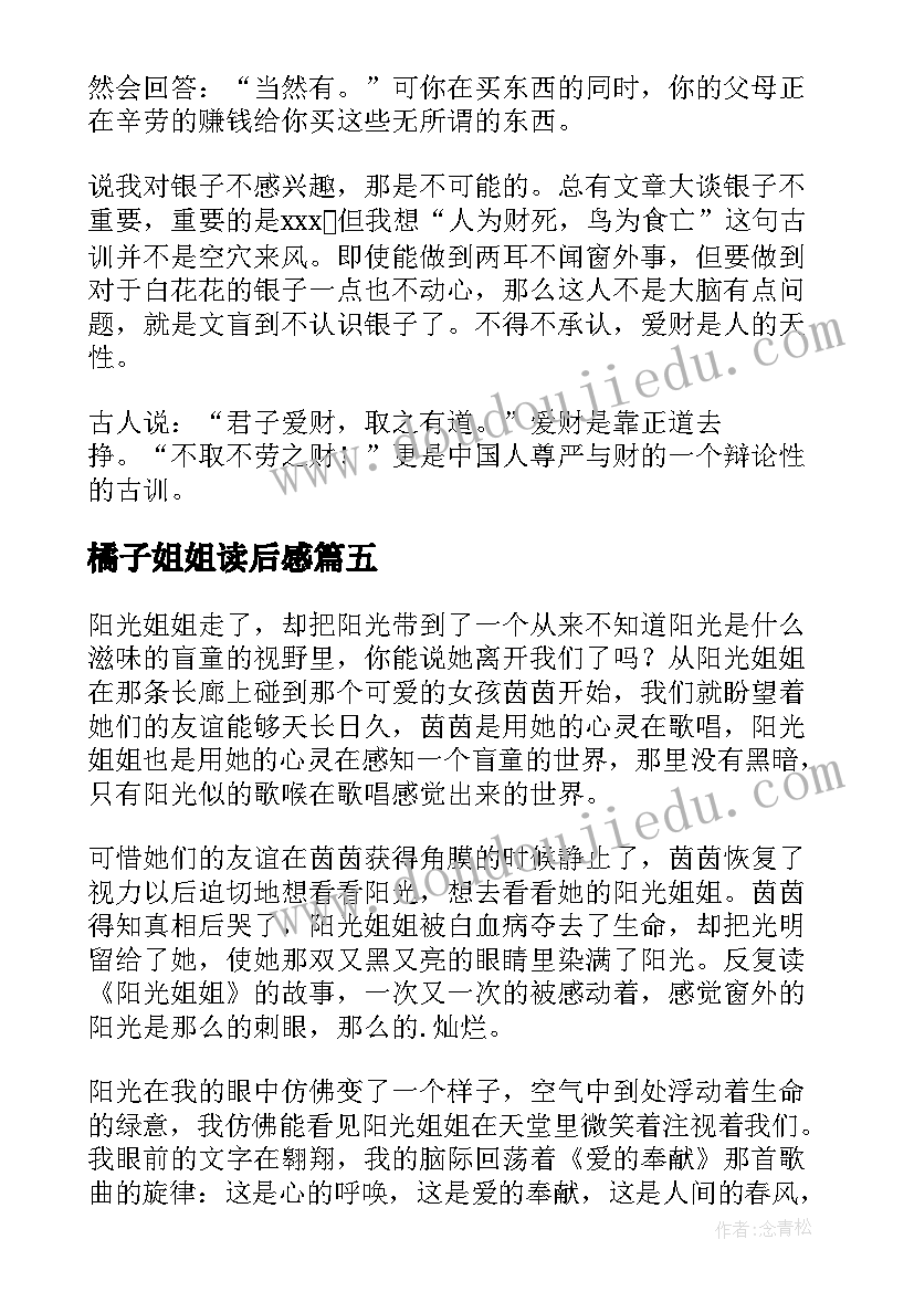 最新橘子姐姐读后感(实用8篇)