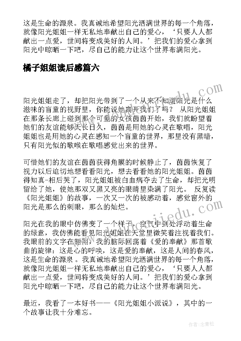 最新橘子姐姐读后感(实用8篇)