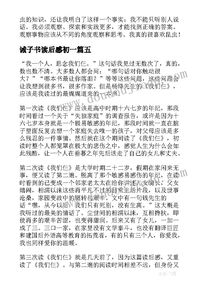 2023年诫子书读后感初一 七年级读后感我们仨读后感(通用9篇)