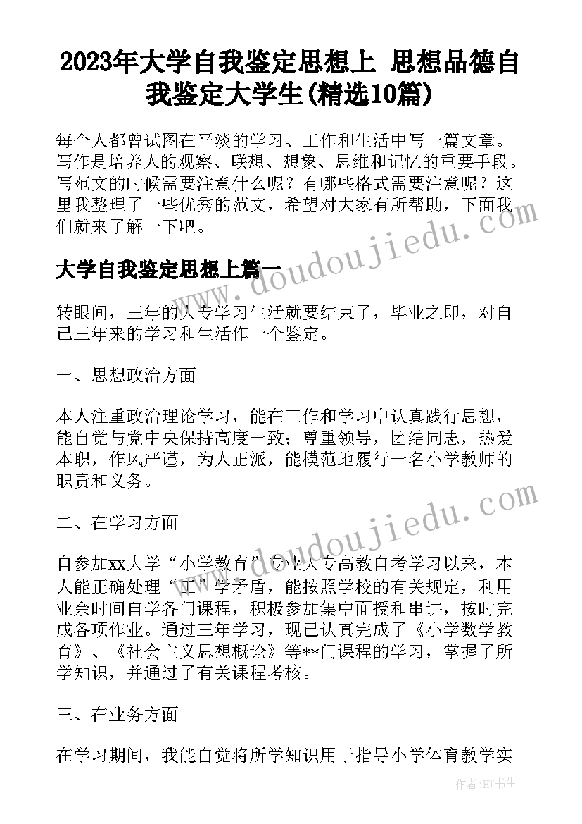 2023年大学自我鉴定思想上 思想品德自我鉴定大学生(精选10篇)