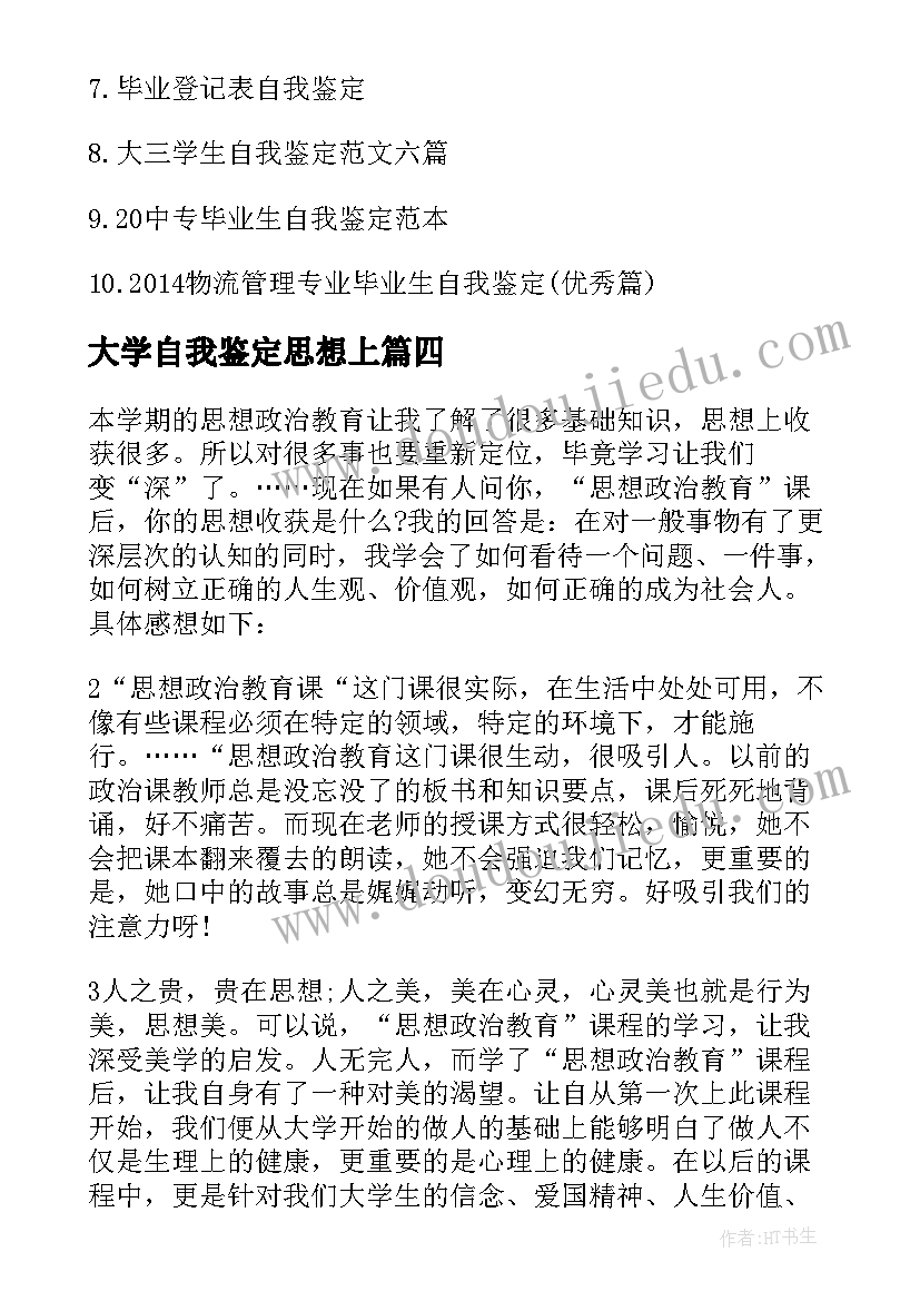 2023年大学自我鉴定思想上 思想品德自我鉴定大学生(精选10篇)