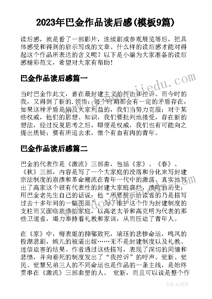 2023年巴金作品读后感(模板9篇)