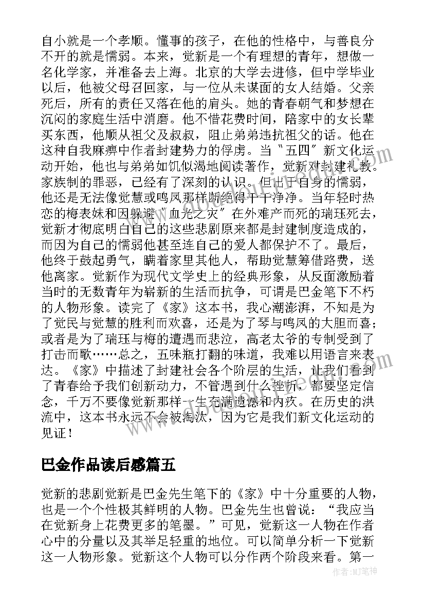 2023年巴金作品读后感(模板9篇)