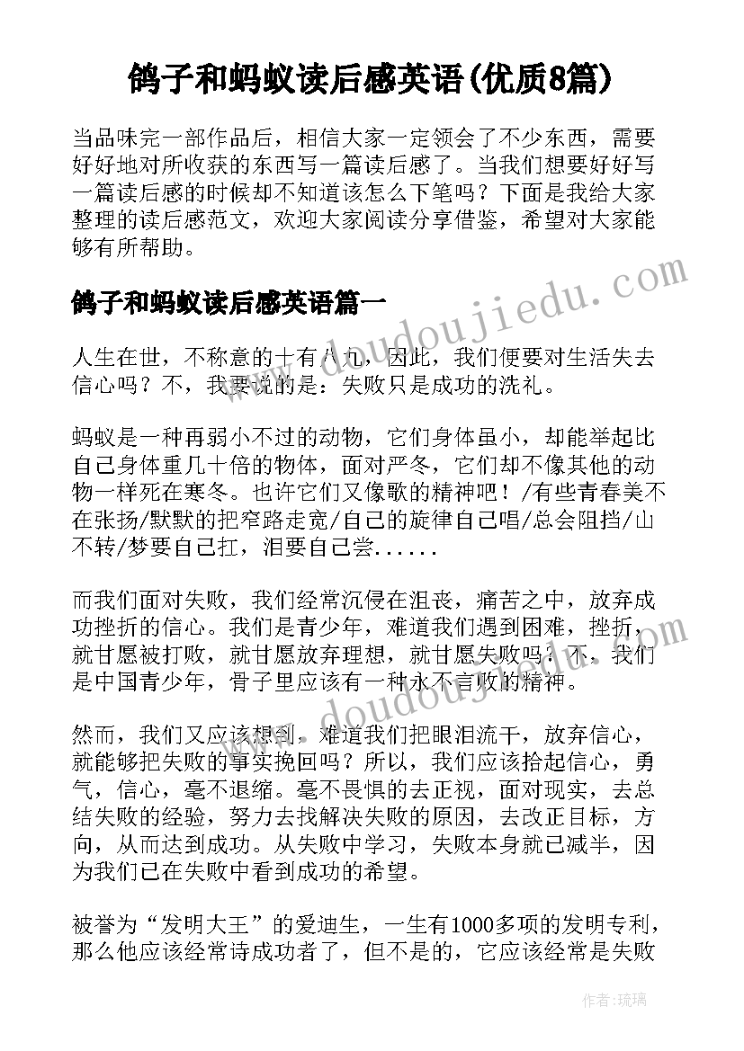 鸽子和蚂蚁读后感英语(优质8篇)