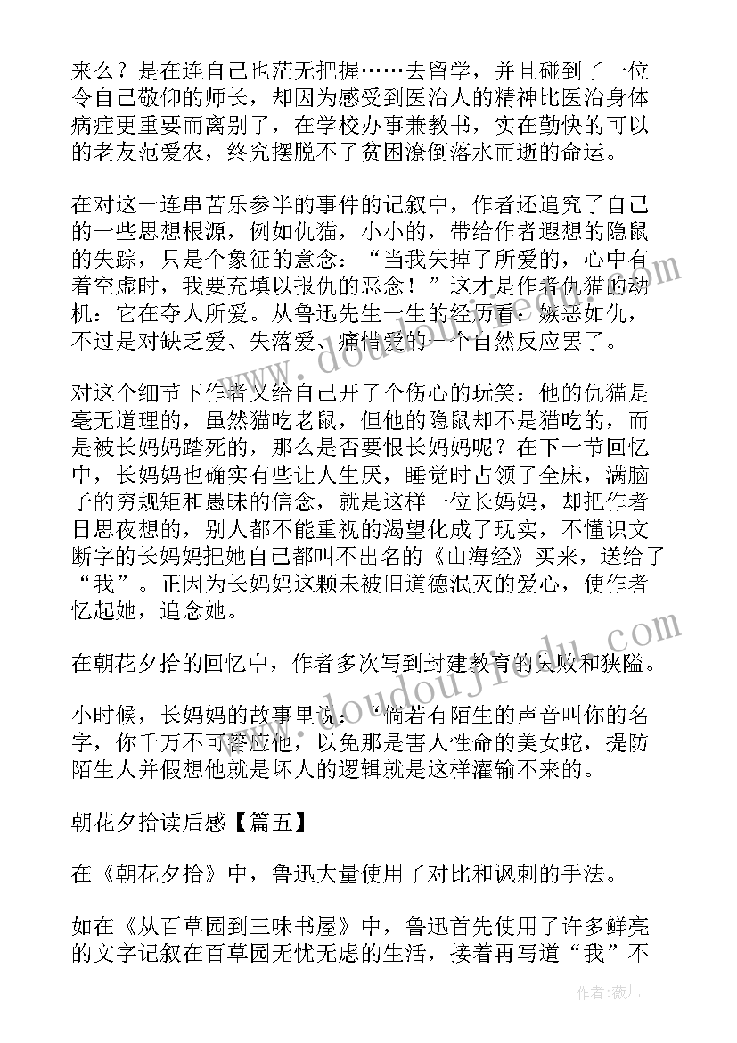 朝花夕拾第读后感 名著朝花夕拾第一章读后感(大全5篇)