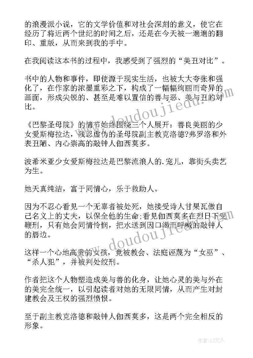 最新读巴黎圣母院片段读后感(汇总5篇)