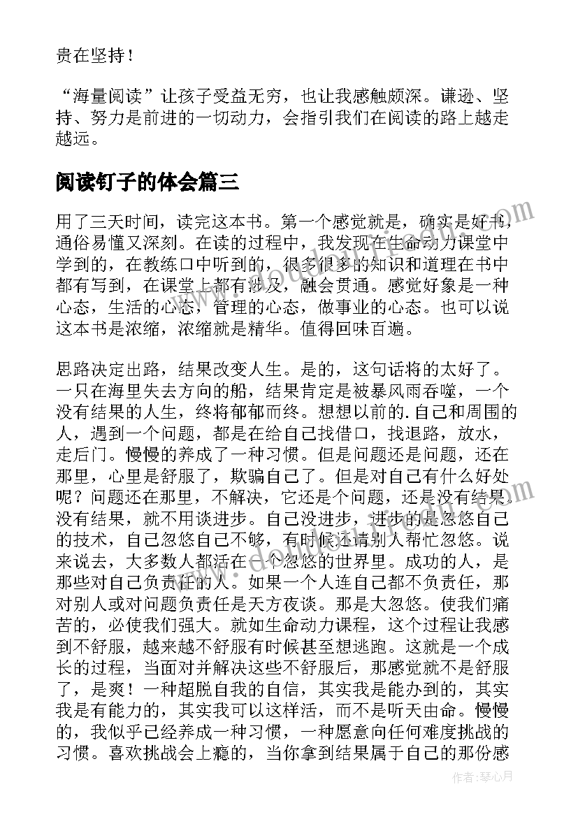 2023年阅读钉子的体会(通用7篇)