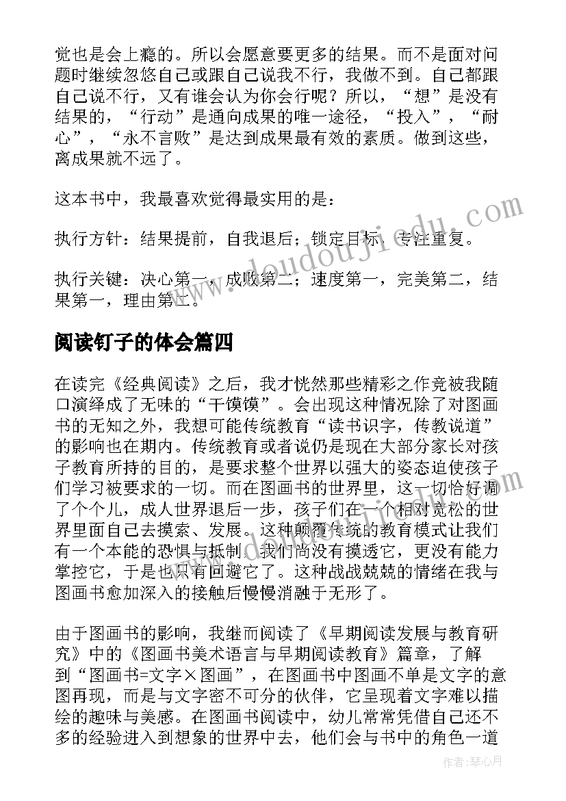 2023年阅读钉子的体会(通用7篇)