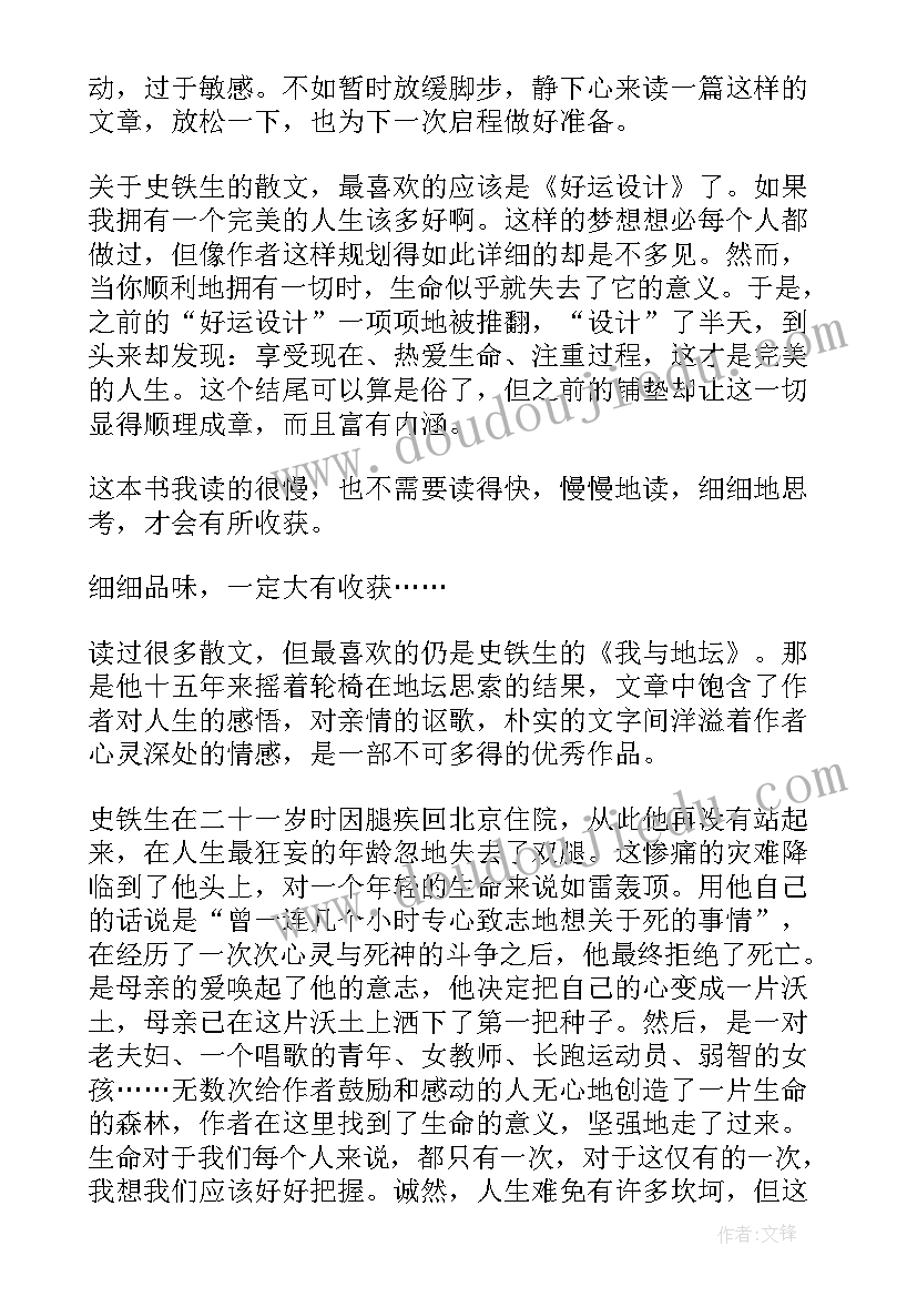 最新史铁生散文读后感(实用5篇)