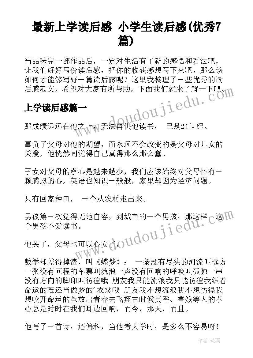 最新上学读后感 小学生读后感(优秀7篇)