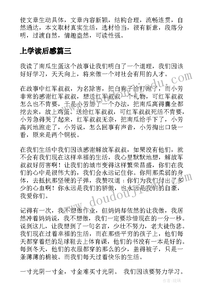 最新上学读后感 小学生读后感(优秀7篇)