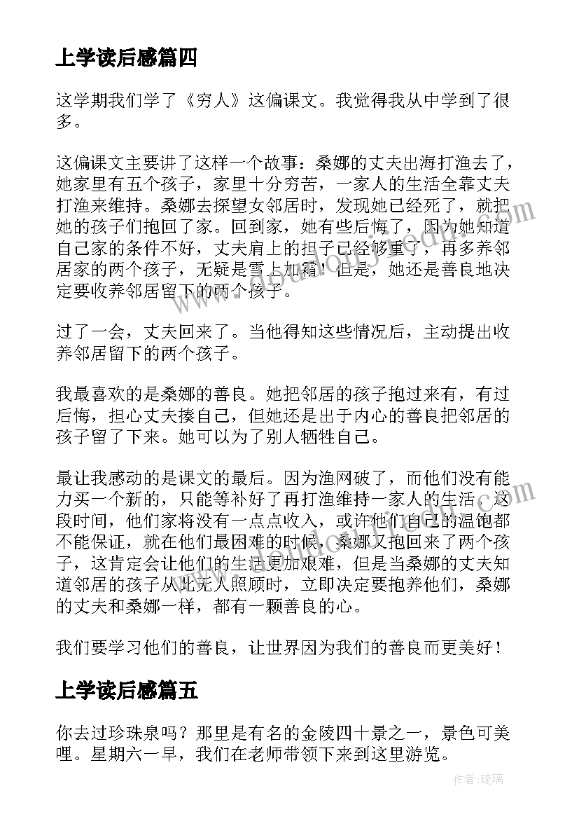 最新上学读后感 小学生读后感(优秀7篇)