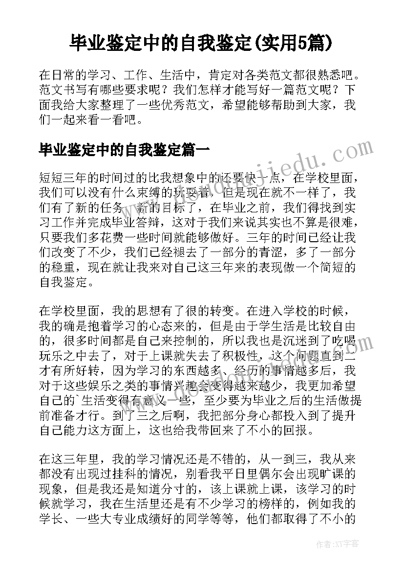 毕业鉴定中的自我鉴定(实用5篇)