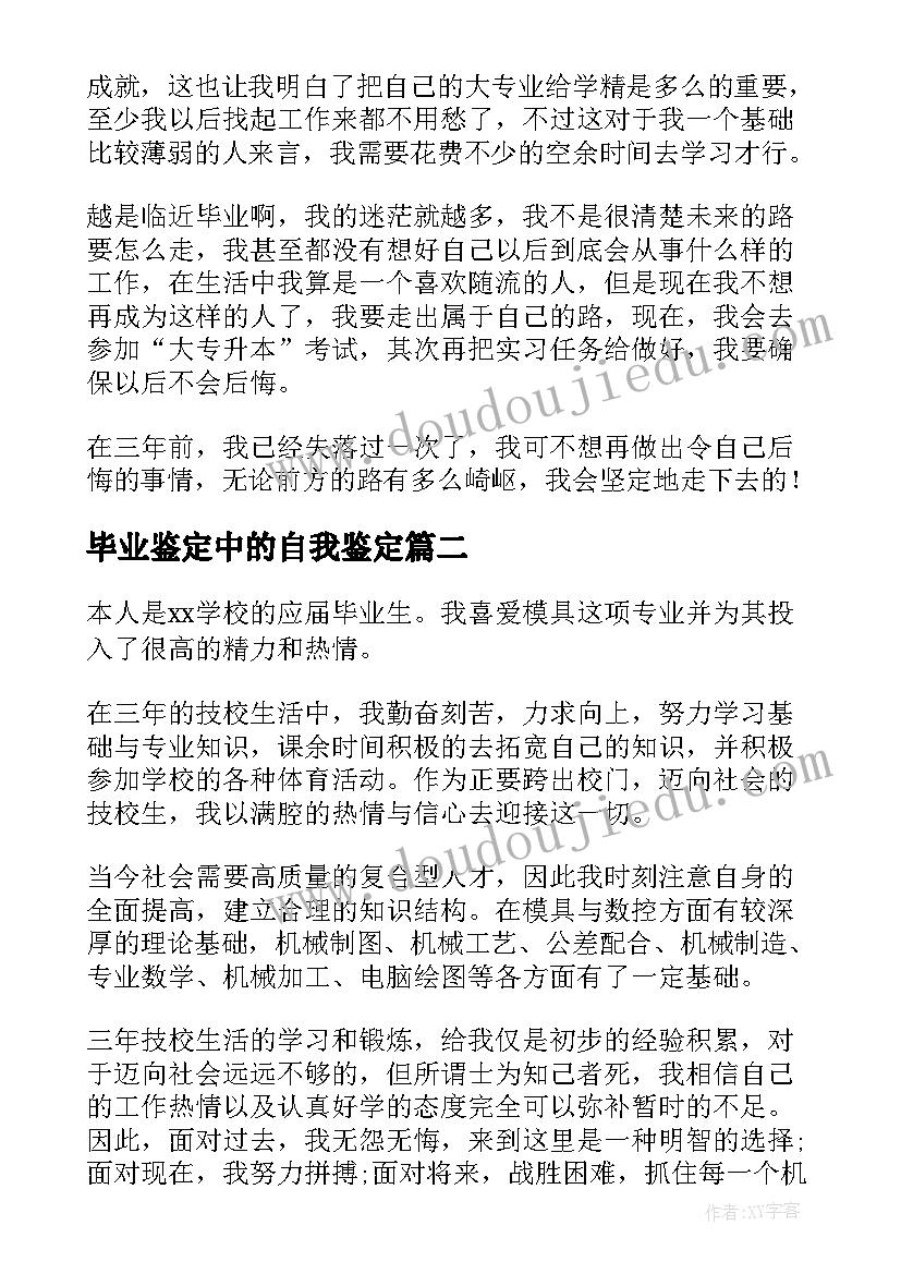 毕业鉴定中的自我鉴定(实用5篇)