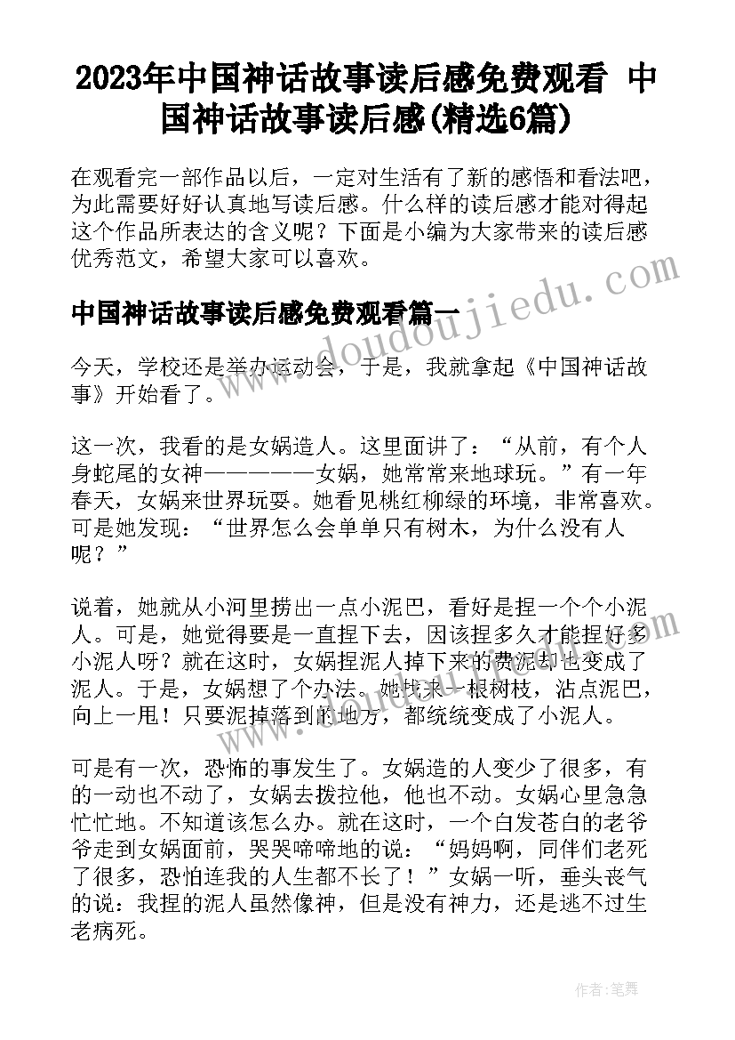 2023年中国神话故事读后感免费观看 中国神话故事读后感(精选6篇)