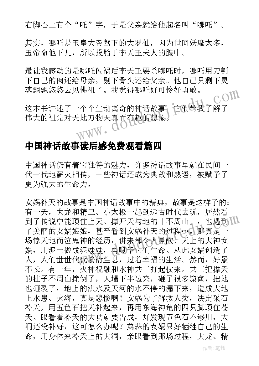 2023年中国神话故事读后感免费观看 中国神话故事读后感(精选6篇)