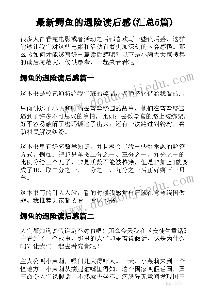 最新鳄鱼的遇险读后感(汇总5篇)